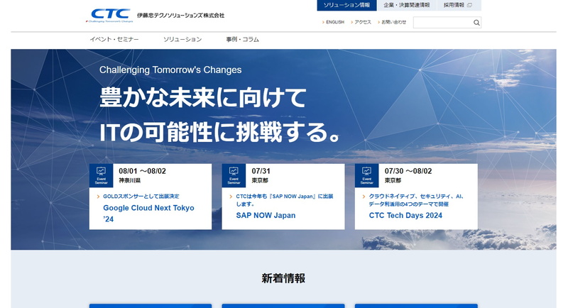 伊藤忠テクノソリューションズ