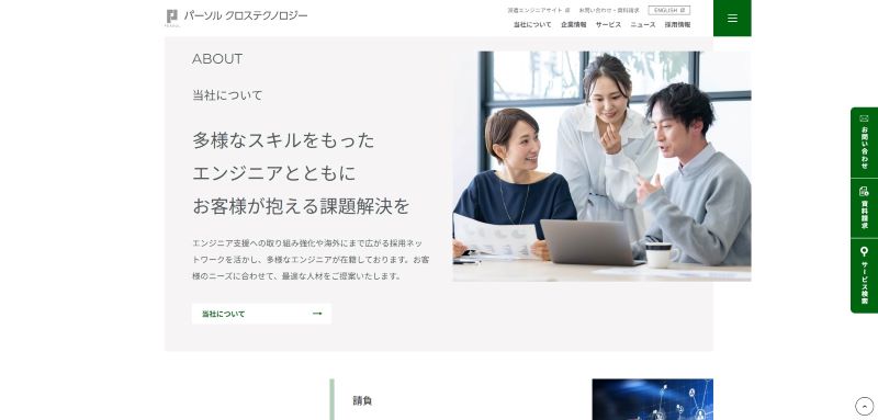 パーソルクロステクノロジー